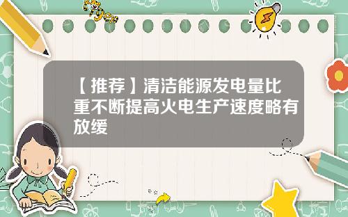 【推荐】清洁能源发电量比重不断提高火电生产速度略有放缓