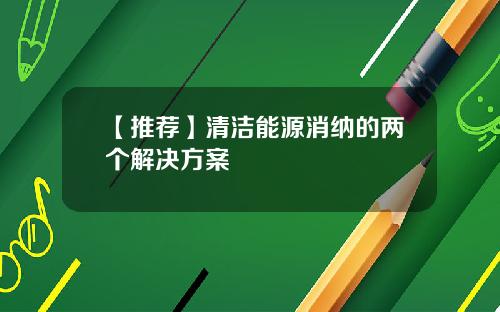 【推荐】清洁能源消纳的两个解决方案