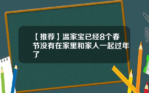 【推荐】温家宝已经8个春节没有在家里和家人一起过年了