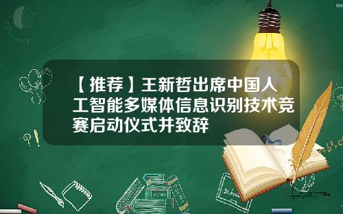 【推荐】王新哲出席中国人工智能多媒体信息识别技术竞赛启动仪式并致辞