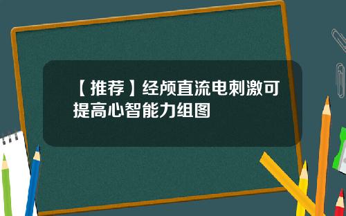 【推荐】经颅直流电刺激可提高心智能力组图