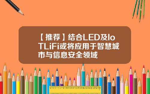 【推荐】结合LED及IoTLiFi或将应用于智慧城市与信息安全领域