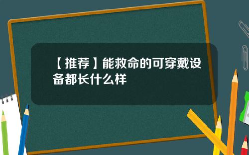 【推荐】能救命的可穿戴设备都长什么样
