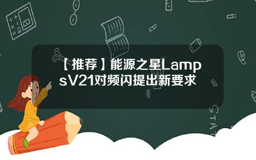 【推荐】能源之星LampsV21对频闪提出新要求