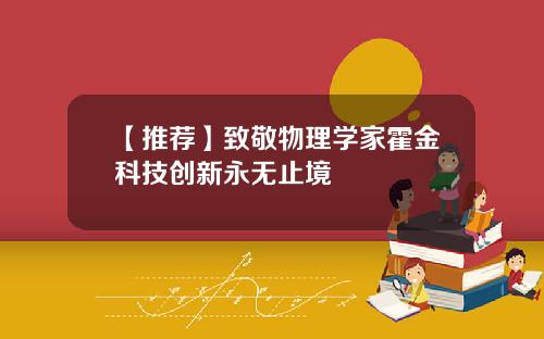 【推荐】致敬物理学家霍金科技创新永无止境