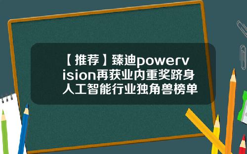 【推荐】臻迪powervision再获业内重奖跻身人工智能行业独角兽榜单