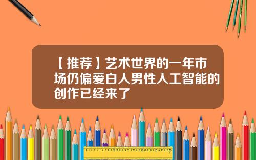 【推荐】艺术世界的一年市场仍偏爱白人男性人工智能的创作已经来了