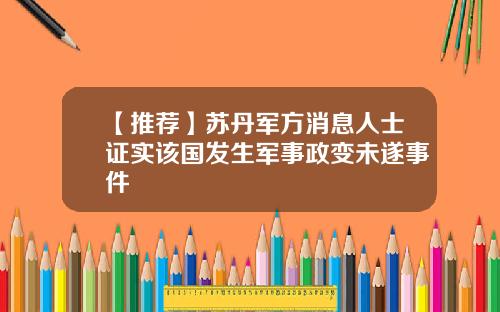 【推荐】苏丹军方消息人士证实该国发生军事政变未遂事件