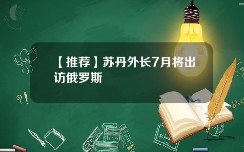 【推荐】苏丹外长7月将出访俄罗斯