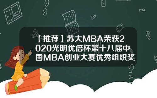 【推荐】苏大MBA荣获2020光明优倍杯第十八届中国MBA创业大赛优秀组织奖