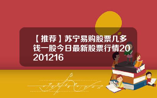 【推荐】苏宁易购股票几多钱一股今日最新股票行情20201216