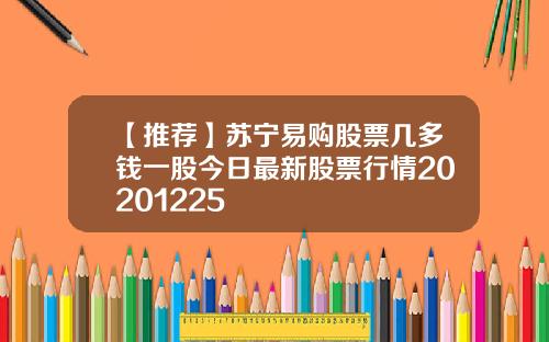 【推荐】苏宁易购股票几多钱一股今日最新股票行情20201225
