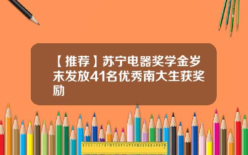 【推荐】苏宁电器奖学金岁末发放41名优秀南大生获奖励