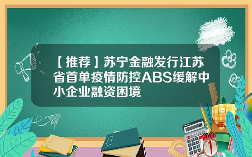 【推荐】苏宁金融发行江苏省首单疫情防控ABS缓解中小企业融资困境