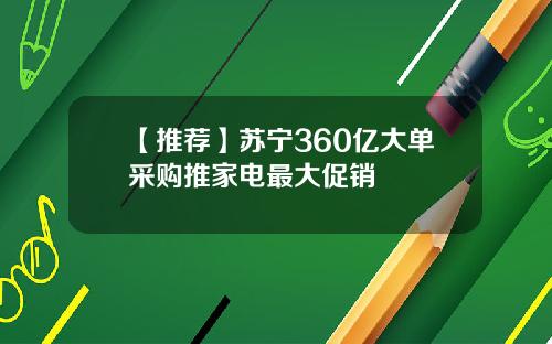 【推荐】苏宁360亿大单采购推家电最大促销