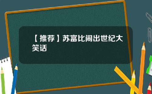 【推荐】苏富比闹出世纪大笑话