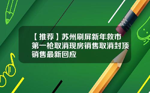【推荐】苏州刷屏新年救市第一枪取消现房销售取消封顶销售最新回应