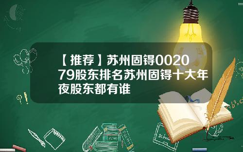 【推荐】苏州固锝002079股东排名苏州固锝十大年夜股东都有谁