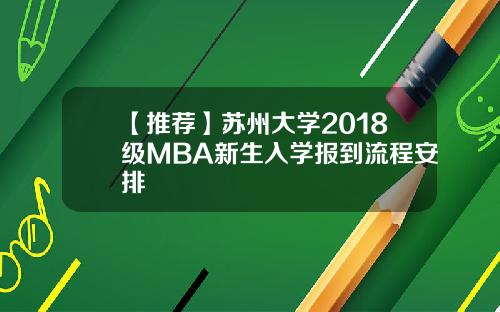 【推荐】苏州大学2018级MBA新生入学报到流程安排