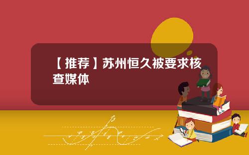 【推荐】苏州恒久被要求核查媒体