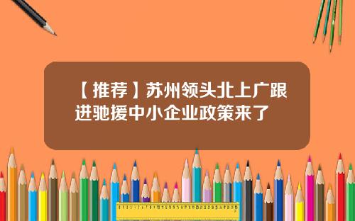 【推荐】苏州领头北上广跟进驰援中小企业政策来了