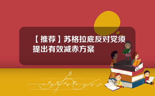 【推荐】苏格拉底反对党须提出有效减赤方案