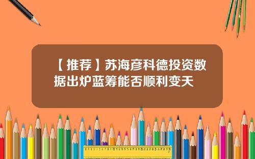 【推荐】苏海彦科德投资数据出炉蓝筹能否顺利变天