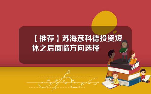 【推荐】苏海彦科德投资短休之后面临方向选择