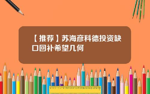 【推荐】苏海彦科德投资缺口回补希望几何