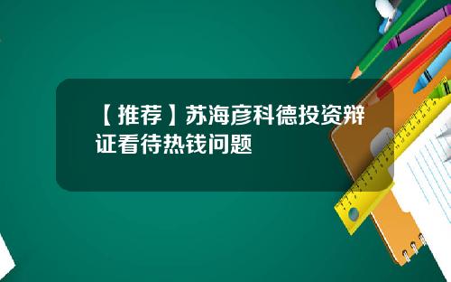 【推荐】苏海彦科德投资辩证看待热钱问题