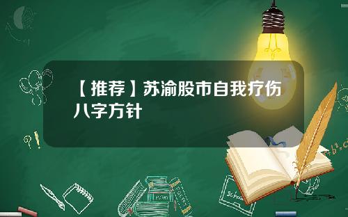 【推荐】苏渝股市自我疗伤八字方针