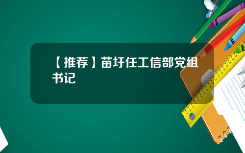 【推荐】苗圩任工信部党组书记