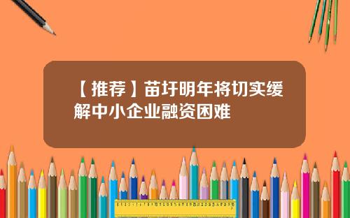 【推荐】苗圩明年将切实缓解中小企业融资困难