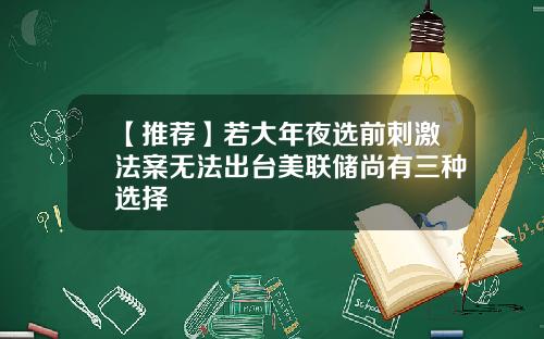【推荐】若大年夜选前刺激法案无法出台美联储尚有三种选择