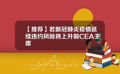 【推荐】若新冠肺炎疫情延续违约风险将上升前CEA主席