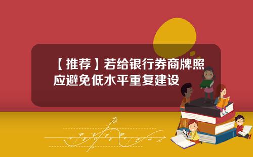 【推荐】若给银行券商牌照应避免低水平重复建设