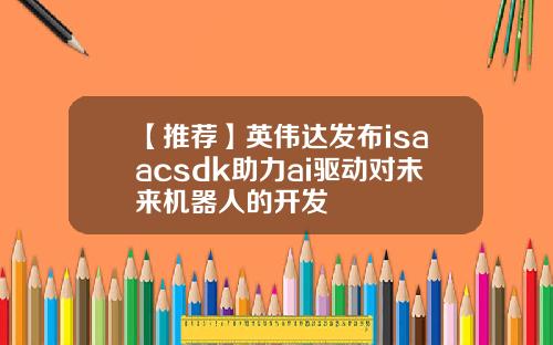 【推荐】英伟达发布isaacsdk助力ai驱动对未来机器人的开发