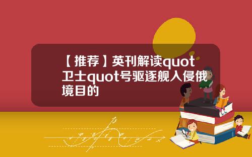 【推荐】英刊解读quot卫士quot号驱逐舰入侵俄境目的