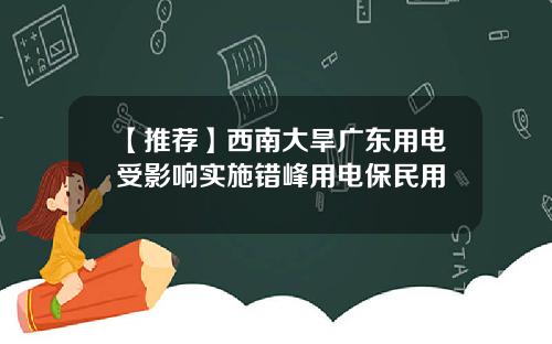 【推荐】西南大旱广东用电受影响实施错峰用电保民用