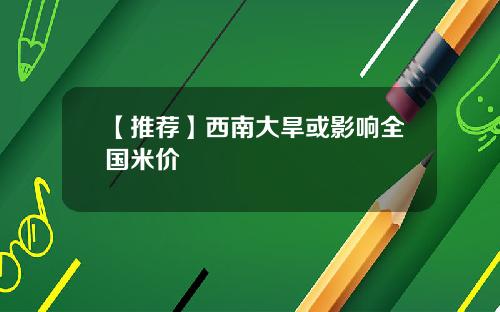 【推荐】西南大旱或影响全国米价