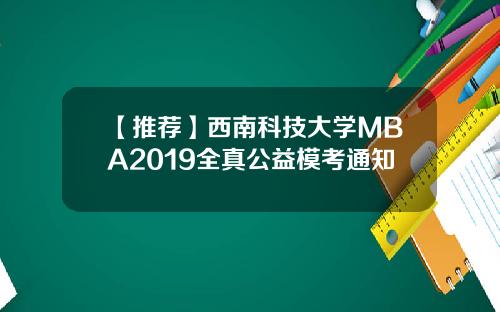 【推荐】西南科技大学MBA2019全真公益模考通知