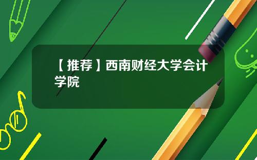 【推荐】西南财经大学会计学院