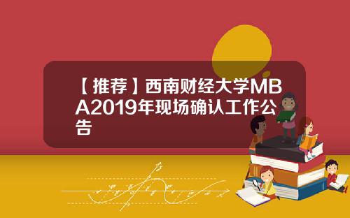 【推荐】西南财经大学MBA2019年现场确认工作公告