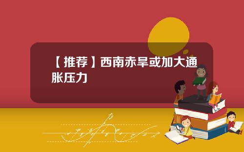 【推荐】西南赤旱或加大通胀压力