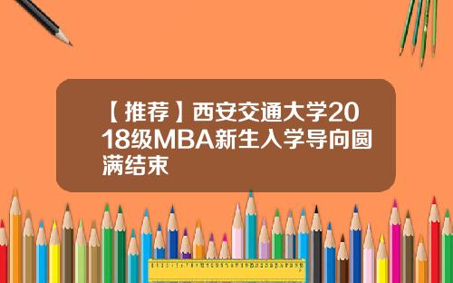 【推荐】西安交通大学2018级MBA新生入学导向圆满结束