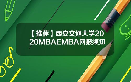 【推荐】西安交通大学2020MBAEMBA网报须知