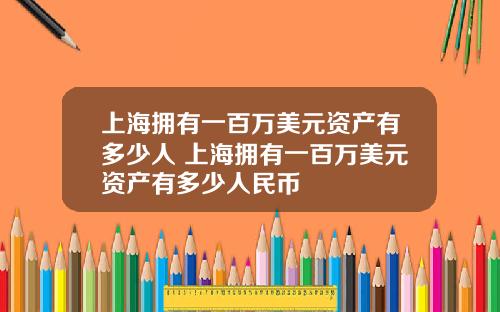 上海拥有一百万美元资产有多少人 上海拥有一百万美元资产有多少人民币