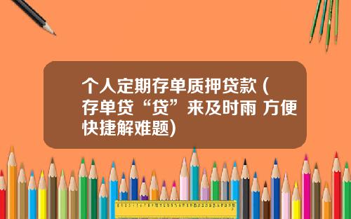 个人定期存单质押贷款 (存单贷“贷”来及时雨 方便快捷解难题)
