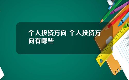 个人投资方向 个人投资方向有哪些