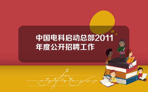 中国电科启动总部2011年度公开招聘工作
